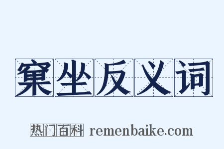 窠坐反义词是什么意思的图片